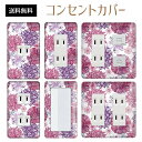 コンセントカバー スイッチカバー コンセントプレート スイッチプレート 花 フラワー パターン パナソニック コスモ 1口 2口 3口 スイッチ用 5口 6口 対応 インテリア雑貨