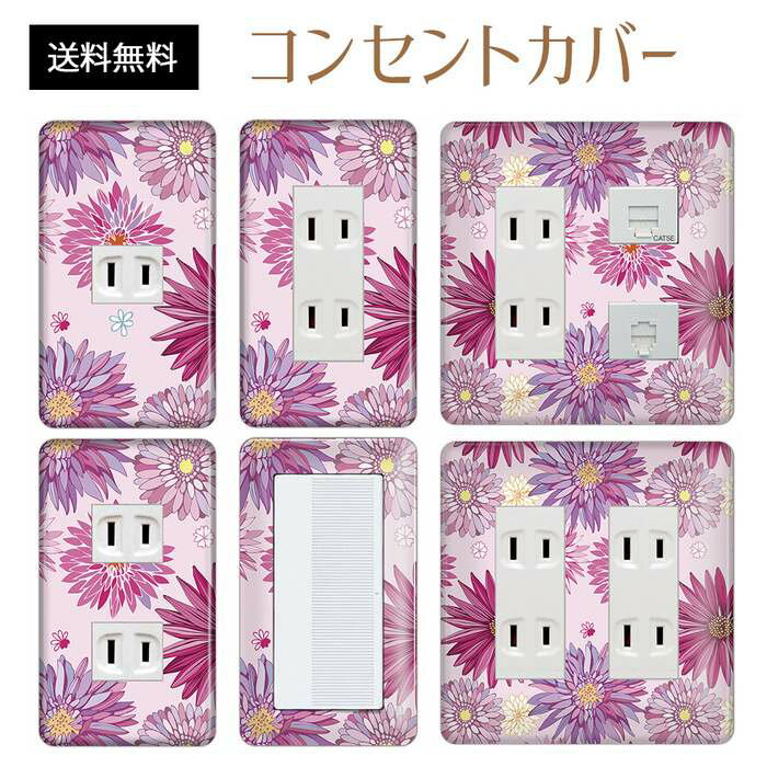 コンセントカバー スイッチカバー コンセントプレート スイッチプレート 花 フラワー パターン パナソニック コスモ 1口 2口 3口 スイッチ用 5口 6口 対応 インテリア雑貨