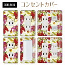 コンセントカバー スイッチカバー コンセントプレート スイッチプレート 花 フラワー パターン パナソニック コスモ 1口 2口 3口 スイッチ用 5口 6口 対応 インテリア雑貨