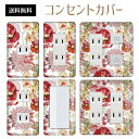 コンセントカバー スイッチカバー コンセントプレート スイッチプレート 花 フラワー パターン パナソニック コスモ 1口 2口 3口 スイッチ用 5口 6口 対応 インテリア雑貨