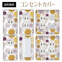 コンセントカバー スイッチカバー コンセントプレート スイッチプレート 花 フラワー パターン パナソニック コスモ 1口 2口 3口 スイッチ用 5口 6口 対応 インテリア雑貨