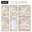 コンセントカバー スイッチカバー コンセントプレート スイッチプレート 花 フラワー パターン パナソニック コスモ 1口 2口 3口 スイッチ用 5口 6口 対応 インテリア雑貨