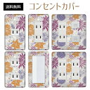 コンセントカバー スイッチカバー コンセントプレート スイッチプレート 花 フラワー パターン パナソニック コスモ 1口 2口 3口 スイッチ用 5口 6口 対応 インテリア雑貨