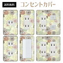 コンセントカバー スイッチカバー コンセントプレート スイッチプレート 花 フラワー パターン パナソニック コスモ 1口 2口 3口 スイッチ用 5口 6口 対応 インテリア雑貨