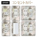 コンセントカバー スイッチカバー コンセントプレート スイッチプレート 花 フラワー パターン パナソニック コスモ 1口 2口 3口 スイッチ用 5口 6口 対応 インテリア雑貨