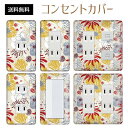 コンセントカバー スイッチカバー コンセントプレート スイッチプレート 花 フラワー パターン パナソニック コスモ 1口 2口 3口 スイッチ用 5口 6口 対応 インテリア雑貨