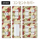 コンセントカバー スイッチカバー コンセントプレート スイッチプレート 花 フラワー パターン パナソニック コスモ 1口 2口 3口 スイッチ用 5口 6口 対応 インテリア雑貨