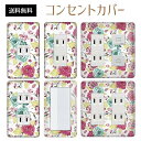コンセントカバー スイッチカバー コンセントプレート スイッチプレート 花 フラワー パターン パナソニック コスモ 1口 2口 3口 スイッチ用 5口 6口 対応 インテリア雑貨