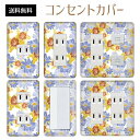コンセントカバー スイッチカバー コンセントプレート スイッチプレート 花 フラワー パターン パナソニック コスモ 1口 2口 3口 スイッチ用 5口 6口 対応 インテリア雑貨