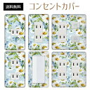 コンセントカバー スイッチカバー コンセントプレート スイッチプレート 花 フラワー パターン パナソニック コスモ 1口 2口 3口 スイッチ用 5口 6口 対応 インテリア雑貨