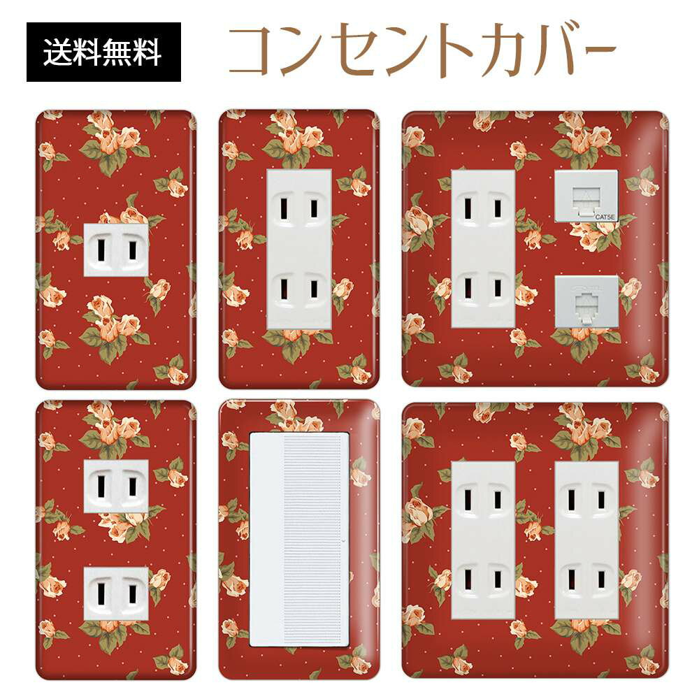 コンセントカバー スイッチカバー コンセントプレート スイッチプレート 花 フラワー パターン パナソニック コスモ 1口 2口 3口 スイッチ用 5口 6口 対応 インテリア雑貨