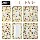 コンセントカバー スイッチカバー コンセントプレート スイッチプレート 花 フラワー パターン パナソニック コスモ 1口 2口 3口 スイッチ用 5口 6口 対応 インテリア雑貨