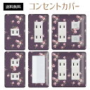 コンセントカバー スイッチカバー コンセントプレート スイッチプレート 花 フラワー パターン パナソニック コスモ 1口 2口 3口 スイッチ用 5口 6口 対応 インテリア雑貨