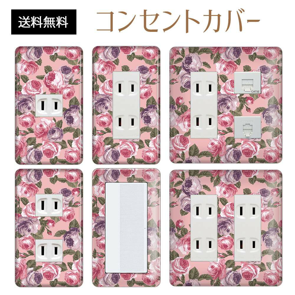 コンセントカバー スイッチカバー コンセントプレート スイッチプレート 花 フラワー パターン パナソニック コスモ 1口 2口 3口 スイッチ用 5口 6口 対応 インテリア雑貨