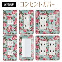 コンセントカバー スイッチカバー コンセントプレート スイッチプレート 花 フラワー パターン パナソニック コスモ 1口 2口 3口 スイッチ用 5口 6口 対応 インテリア雑貨