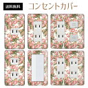 コンセントカバー スイッチカバー コンセントプレート スイッチプレート 花 フラワー パターン パナソニック コスモ 1口 2口 3口 スイッチ用 5口 6口 対応 インテリア雑貨