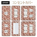 コンセントカバー スイッチカバー コンセントプレート スイッチプレート 花 フラワー パターン パナソニック コスモ 1口 2口 3口 スイッチ用 5口 6口 対応 インテリア雑貨
