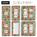 コンセントカバー スイッチカバー コンセントプレート スイッチプレート 花 フラワー パターン パナソニック コスモ 1口 2口 3口 スイッチ用 5口 6口 対応 インテリア雑貨