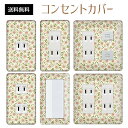 コンセントカバー スイッチカバー コンセントプレート スイッチプレート 花 フラワー パターン パナソニック コスモ 1口 2口 3口 スイッチ用 5口 6口 対応 インテリア雑貨