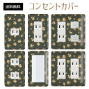コンセントカバー スイッチカバー コンセントプレート スイッチプレート 花 フラワー パターン パナソニック コスモ 1口 2口 3口 スイッチ用 5口 6口 対応 インテリア雑貨