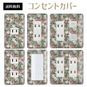 コンセントカバー スイッチカバー コンセントプレート スイッチプレート 花 フラワー パターン パナソニック コスモ 1口 2口 3口 スイッチ用 5口 6口 対応 インテリア雑貨