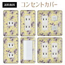 コンセントカバー スイッチカバー コンセントプレート スイッチプレート 花 フラワー パターン パナソニック コスモ 1口 2口 3口 スイッチ用 5口 6口 対応 インテリア雑貨