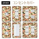 コンセントカバー スイッチカバー コンセントプレート スイッチプレート 花 フラワー パターン パナソニック コスモ 1口 2口 3口 スイッチ用 5口 6口 対応 インテリア雑貨