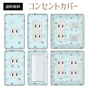 コンセントカバー スイッチカバー コンセントプレート スイッチプレート 北欧 ヨーロッパ 風 パナソニック コスモ 1口 2口 3口 スイッチ用 5口 6口 対応 インテリア雑貨
