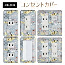 コンセントカバー スイッチカバー コンセントプレート スイッチプレート 北欧 ヨーロッパ 風 パナソニック コスモ 1口 2口 3口 スイッチ用 5口 6口 対応 インテリア雑貨