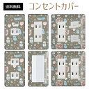 コンセントカバー スイッチカバー コンセントプレート スイッチプレート 北欧 ヨーロッパ 風 パナソニック コスモ 1口 2口 3口 スイッチ用 5口 6口 対応 インテリア雑貨