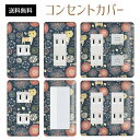 コンセントカバー スイッチカバー コンセントプレート スイッチプレート 北欧 ヨーロッパ 風 パナソニック コスモ 1口 2口 3口 スイッチ用 5口 6口 対応 インテリア雑貨