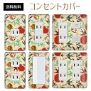 コンセントカバー スイッチカバー コンセントプレート スイッチプレート 北欧 ヨーロッパ 風 パナソニック コスモ 1口 2口 3口 スイッチ用 5口 6口 対応 インテリア雑貨