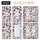 コンセントカバー スイッチカバー コンセントプレート スイッチプレート 北欧 ヨーロッパ 風 パナソニック コスモ 1口 2口 3口 スイッチ用 5口 6口 対応 インテリア雑貨