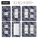 コンセントカバー スイッチカバー コンセントプレート スイッチプレート 北欧 ヨーロッパ 風 パナソニック コスモ 1口 2口 3口 スイッチ用 5口 6口 対応 インテリア雑貨