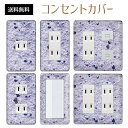 コンセントカバー スイッチカバー コンセントプレート スイッチプレート 大理石 マーブル ストーン パナソニック コスモ 1口 2口 3口 スイッチ用 5口 6口 対応 インテリア雑貨