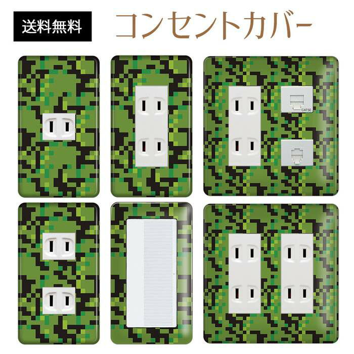 コンセントカバー スイッチカバー コンセントプレート スイッチプレート 迷彩 柄 ミリタリー パナソニ..