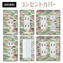 コンセントカバー スイッチカバー コンセントプレート スイッチプレート 迷彩 柄 ミリタリー パナソニック コスモ 1口 2口 3口 スイッチ用 5口 6口 対応 インテリア雑貨