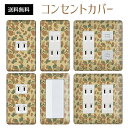 コンセントカバー スイッチカバー コンセントプレート スイッチプレート 迷彩 柄 ミリタリー パナソニック コスモ 1口 2口 3口 スイッチ用 5口 6口 対応 インテリア雑貨