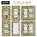 コンセントカバー スイッチカバー コンセントプレート スイッチプレート 迷彩 柄 ミリタリー パナソニック コスモ 1口 2口 3口 スイッチ用 5口 6口 対応 インテリア雑貨