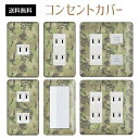 コンセントカバー スイッチカバー コンセントプレート スイッチプレート 迷彩 柄 ミリタリー パナソニック コスモ 1口 2口 3口 スイッチ用 5口 6口 対応 インテリア雑貨(3)