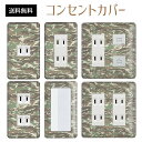 コンセントカバー スイッチカバー コンセントプレート スイッチプレート 迷彩 柄 ミリタリー パナソニック コスモ 1口 2口 3口 スイッチ用 5口 6口 対応 インテリア雑貨