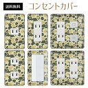 コンセントカバー スイッチカバー コンセントプレート スイッチプレート 迷彩 柄 ミリタリー パナソニック コスモ 1口 2口 3口 スイッチ用 5口 6口 対応 インテリア雑貨