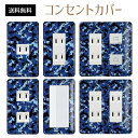 コンセントカバー スイッチカバー コンセントプレート スイッチプレート 迷彩 柄 ミリタリー パナソニック コスモ 1口 2口 3口 スイッチ用 5口 6口 対応 インテリア雑貨(3)
