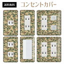 コンセントカバー スイッチカバー コンセントプレート スイッチプレート 迷彩 柄 ミリタリー パナソニック コスモ 1口 2口 3口 スイッチ用 5口 6口 対応 インテリア雑貨