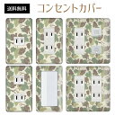 コンセントカバー スイッチカバー コンセントプレート スイッチプレート 迷彩 柄 ミリタリー パナソニック コスモ 1口 2口 3口 スイッチ用 5口 6口 対応 インテリア雑貨
