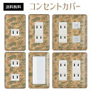 コンセントカバー スイッチカバー コンセントプレート スイッチプレート 迷彩 柄 ミリタリー パナソニック コスモ 1口 2口 3口 スイッチ用 5口 6口 対応 インテリア雑貨