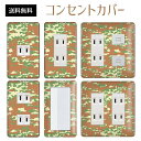 コンセントカバー スイッチカバー コンセントプレート スイッチプレート 迷彩 柄 ミリタリー パナソニック コスモ 1口 2口 3口 スイッチ用 5口 6口 対応 インテリア雑貨