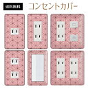 コンセントカバー スイッチカバー コンセントプレート スイッチプレート 和紙 風 デザイン 和柄 和風 パナソニック コスモ 1口 2口 3口 スイッチ用 5口 6口 対応 インテリア雑貨