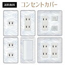 コンセントカバー スイッチカバー コンセントプレート スイッチプレート 和風 和柄 レトロ パナソニック コスモ 1口 2口 3口 スイッチ用 5口 6口 対応 インテリア雑貨