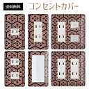 コンセントカバー スイッチカバー コンセントプレート スイッチプレート 和風 和柄 レトロ パナソニック コスモ 1口 2口 3口 スイッチ用 5口 6口 対応 インテリア雑貨